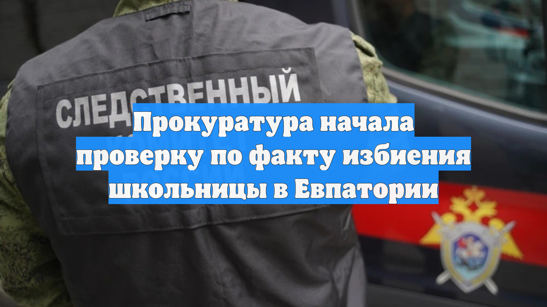 Прокуратура начала проверку по факту избиения школьницы в Евпатории
