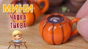 Осенняя кружка-тыква с кофе со сливками! Мастер класс лепки из полимерной глины Анны Оськиной