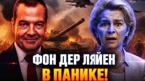 Фон дер Ляйен в панике после фразы Медведева! 🔥 Срочные новости  Последние новости сегодня
