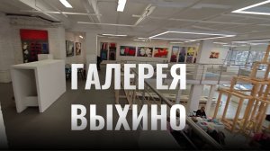 Камерная галерея в спальном районе - Галерея Выхино