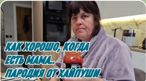 САМВЕЛ АДАМЯН, КАК ХОРОШО, КОГДА ЕСТЬ МАМА, ПРИЕЗД СВЕТЛАНКИ В КИЕВ, ПАРОДИЯ..