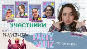 ШОУ "Party Quiz" |Своя игра| по Phasmophobia