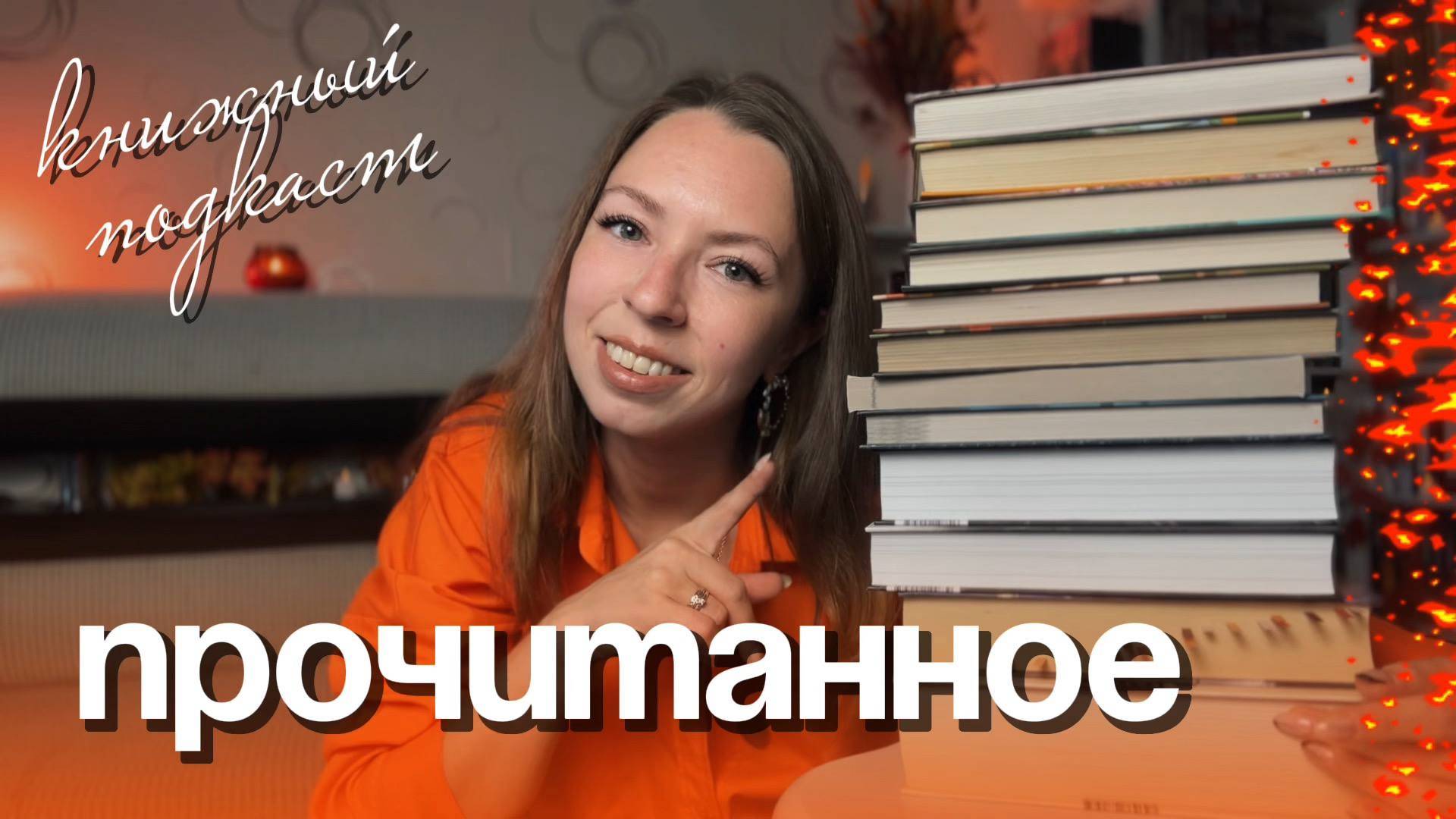 ПРОЧИТАННОЕ 🔥 книги из библиотеки, книжный клуб и совместные чтения смотреть онлайн