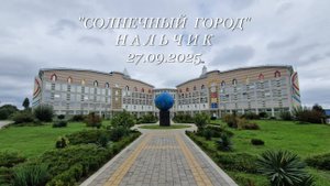 Нальчик, "Солнечный город", 27.09.2025г.