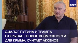 Диалог Путина и Трампа открывает новые возможности для Крыма, считает Аксенов