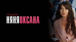Няня Оксана 1-20 серии сериал мелодрама комедия премьера Пятница 2025