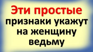 Признаки ведьмы: тайные знаки, по которым узнают женщин с запретной силой
