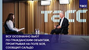 ВСУ осознанно бьют по гражданским объектам, проигрывая на поле боя, сообщил Сальдо