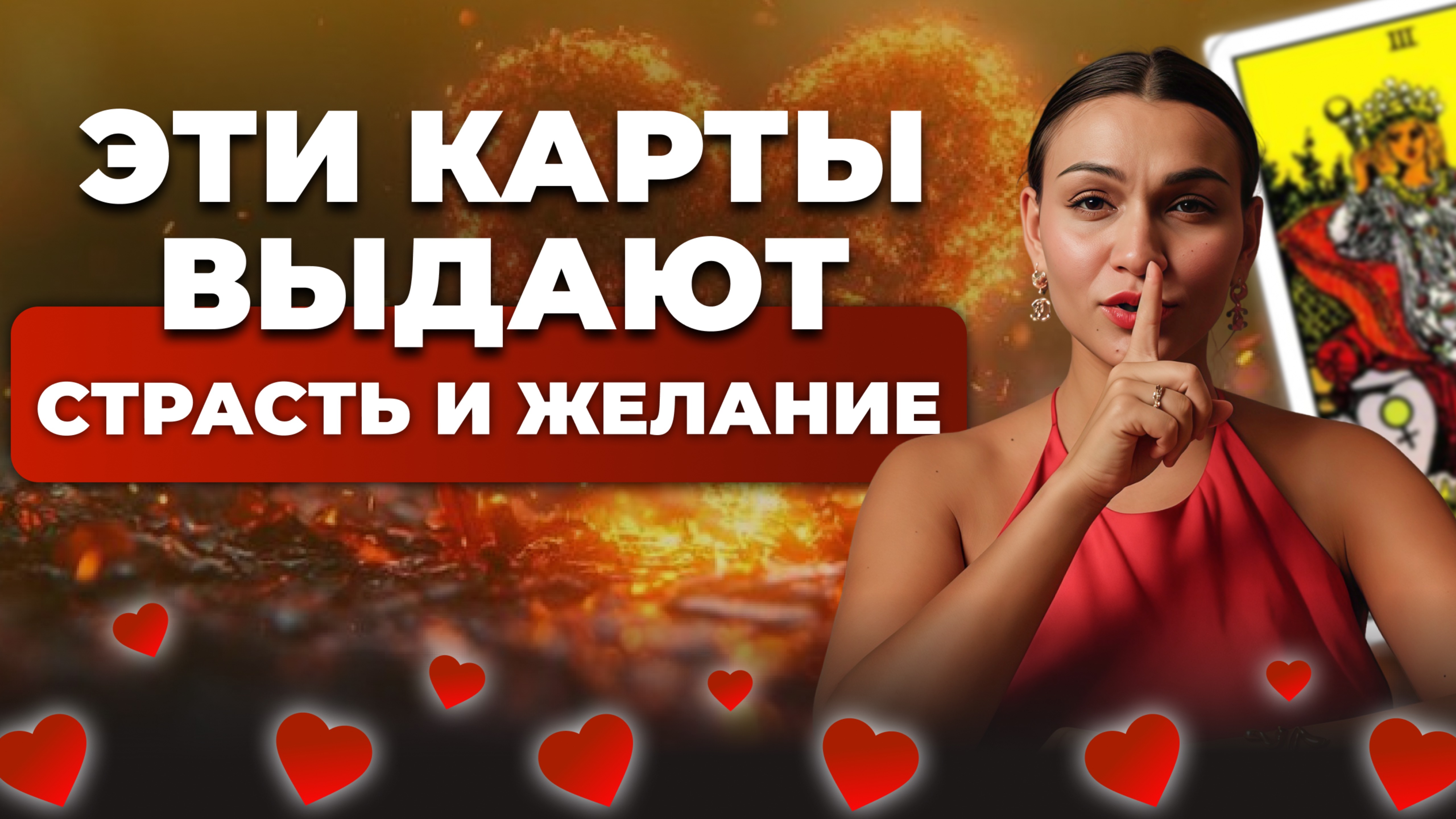 Карты таро, указывающие на страсть и влечение. Обучение таро бесплатно