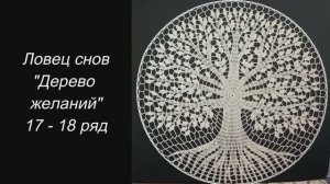 ✨ Ловец снов "Дерево желаний" (17 - 18 ряд) ✨