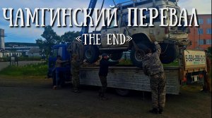 Чамгинский перевал - крайняя часть, все хорошо но есть нюансы