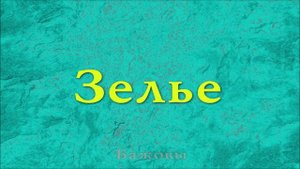 Зелье - Бажовы (официальное аудио)