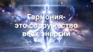 Гармония - это про содружество всех энергий.