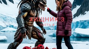 ХИЩНИК 3     ЧАСТЬ 8