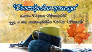 Сентябрьская прохлада