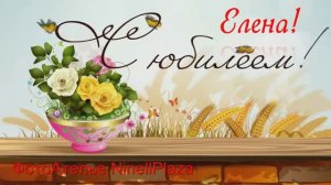 Елена! Юбилей! Про