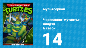 Черепашки-мутанты-ниндзя 6 сезон 14 серия (мультсериал, 1992)