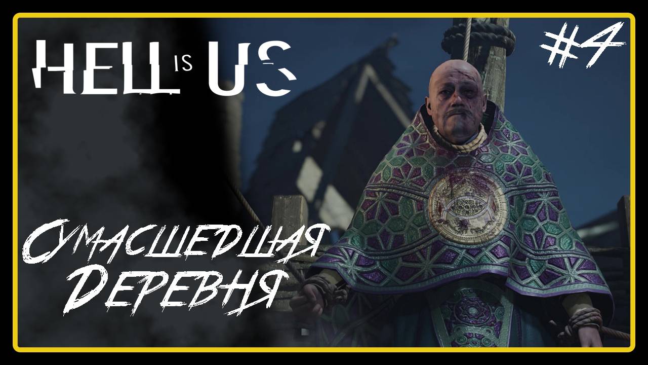 Сумасшедшая деревня ➜︎ Hell Is Us. Прохождение #4.