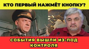 Кто первый нажмёт кнопку? События вышли из-под контроля