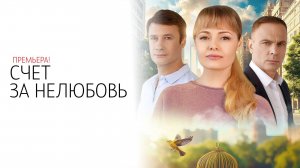 Счет за Нелюбовь 1-4 серия сериал Мелодрама Домашний 2025