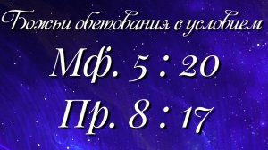 Божьи обетования (5)
