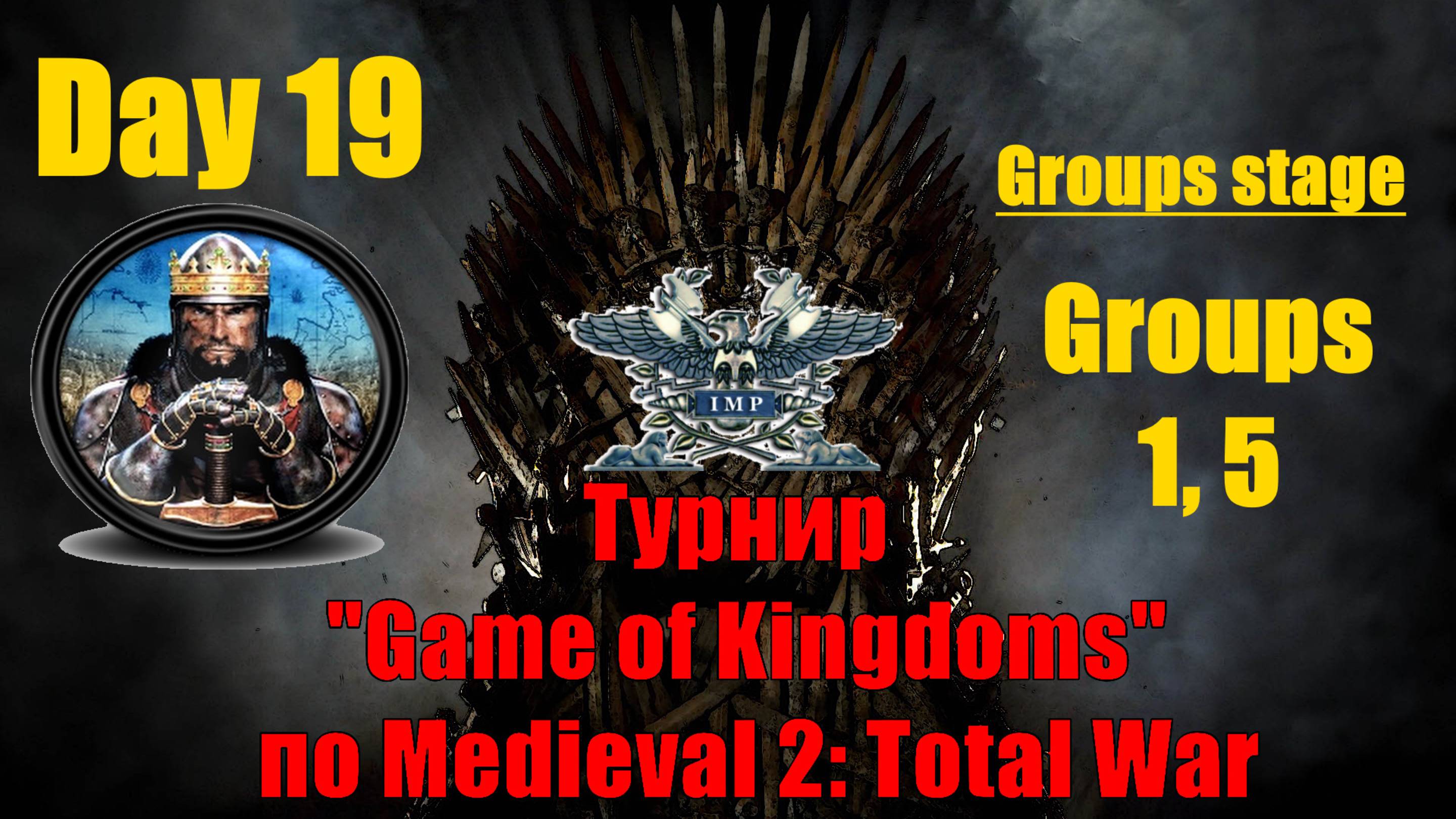 Турнир  "Игры королевств" #19. Групповой этап. Группы 1, 5 🏆 (Medieval 2 Total War )