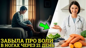 99% людей НЕ ЗНАЮТ, если НАЧАТЬ ЭТО ЕСТЬ, то Забудешь о Боли в Ногах