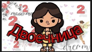 Двоечница 6 серия ФИНАЛ! #Dreamtoca #сериал #двоечница #tocabocaworld #TocaBoca