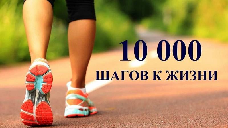 БОЛЬШЕ ХОДИТЕ ПЕШКОМ