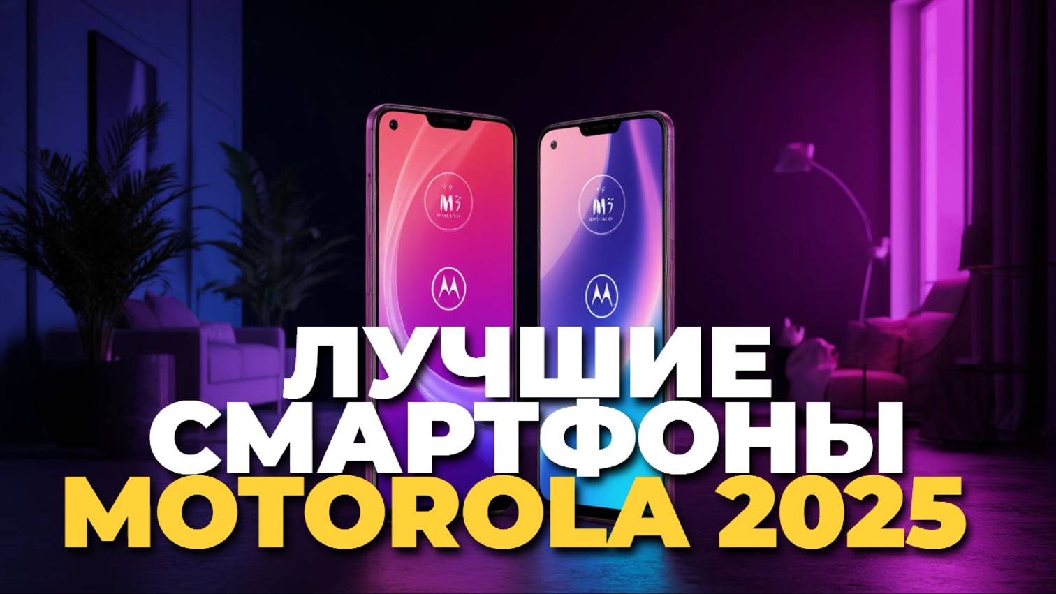 ТОП-5 смартфонов Motorola 2025 — самые выгодные покупки этого года! 💥