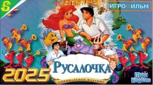 Русалочка Дисней 1 Часть Полностью Прохождение Magic Kingdoms