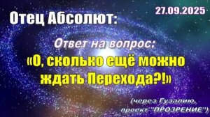 Послание Отца Абсолюта от 27 сентября 2025 г. (через Гузалию)