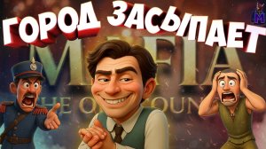 Такого от меня не ждали, когда брали в мафию ( Mafia: The Old Country )