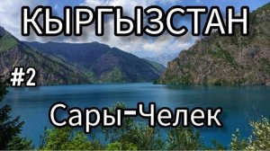 2. Заповедник Сары-Челек: правила, цены, маршруты - всё, что нужно знать перед поездкой
