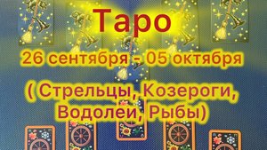 ТАРО прогноз на неделю 29 сентября - 05 октября 2025 ( Стрельцы , Козероги , Водолеи , Рыбы )