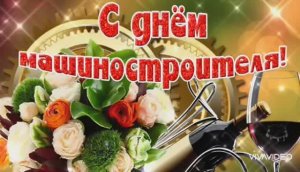 С ДНЁМ МАШИНОСТРОИТЕЛЯ!!! КЛАССНОЕ ПОЗДРАВЛЕНИЕ