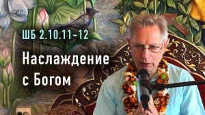 27.09.2025 - ШБ 2.10.11-12 - Наслаждение с Богом - Е.М. Враджендра Кумар прабху