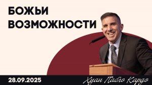 Божьи возможности | Хуан Пабло Кардо | 28.09.2025