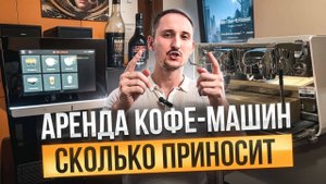 Сколько приносит бизнес на аренде кофемашин? Как открыть кофейню 2025. Арендный бизнес
