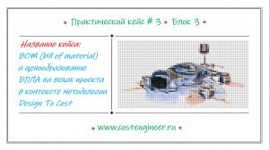 Кейс #3. BOM и ценообразование БПЛА на вехах проекта в контексте методологии Design To Cost