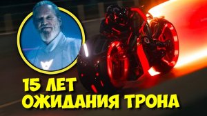 ТРОН: АРЕС: Почему на создание фильма УШЛО 15 ЛЕТ? 😲