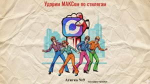 Агитка №9 - Все в MAX!