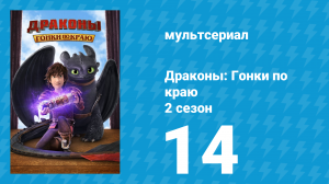 Драконы: Гонки по краю 2 сезон 14 серия «Защитники Крыльев: Часть 2» (мультсериал, 2016)