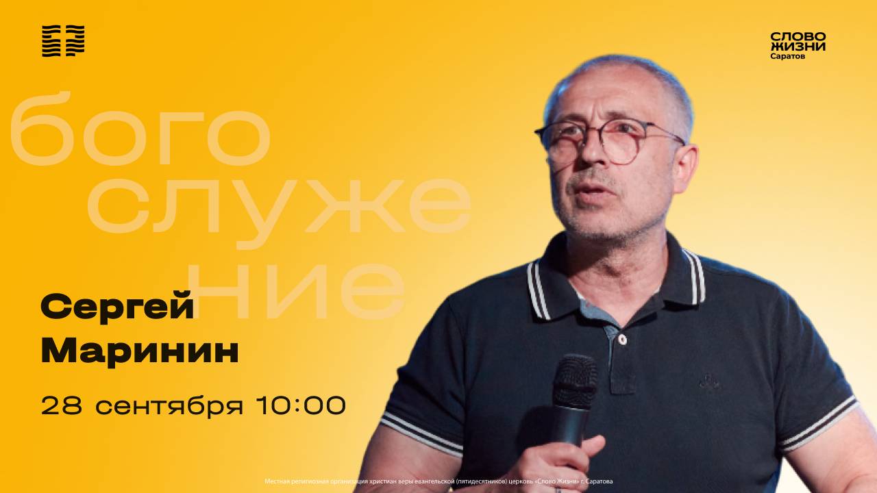 Сергей Маринин | Воскресное богослужение | Церковь 