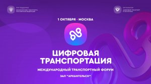 Зал «Архангельск». ЦИФРОВАЯ ТРАНСПОРТАЦИЯ