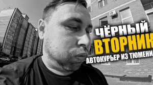 Яндекс Доставка в Тюмени. Работаю на своем авто. Вторник - Всё плохо! #яндексдоставка #курьер #влог