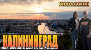 КАЛИНИНГРАД в бархатный сезон | Сентябрь 2025 | Все лучшие места за 7 дней