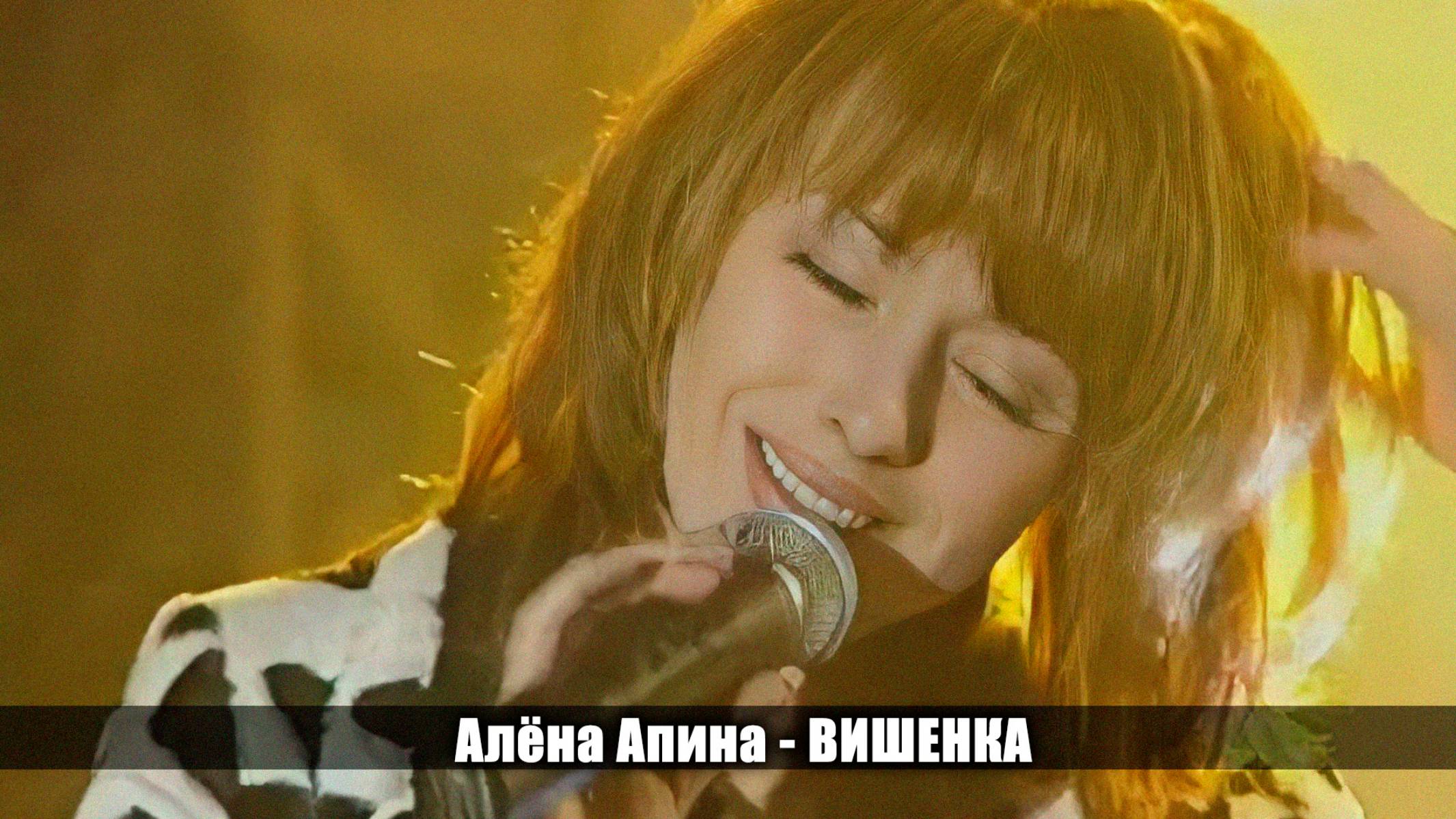 Алёна Апина - "Вишенка" (Сиреневый туман)