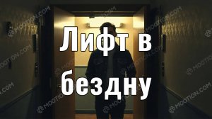 Лифт, который уезжает не туда… Страшная история