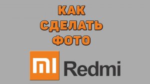 Как сделать фото на Редми